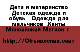 Дети и материнство Детская одежда и обувь - Одежда для мальчиков. Ханты-Мансийский,Мегион г.